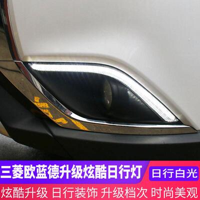使用16-21款三-菱广汽欧蓝德日行灯改装LED间行前转向大雾框流光