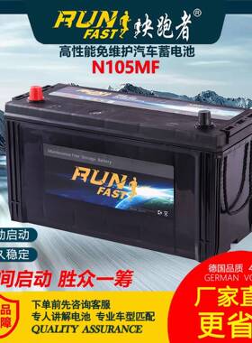 快跑者铅酸免维护汽车蓄电池12V105AH高性能启动汽车电瓶N105MF