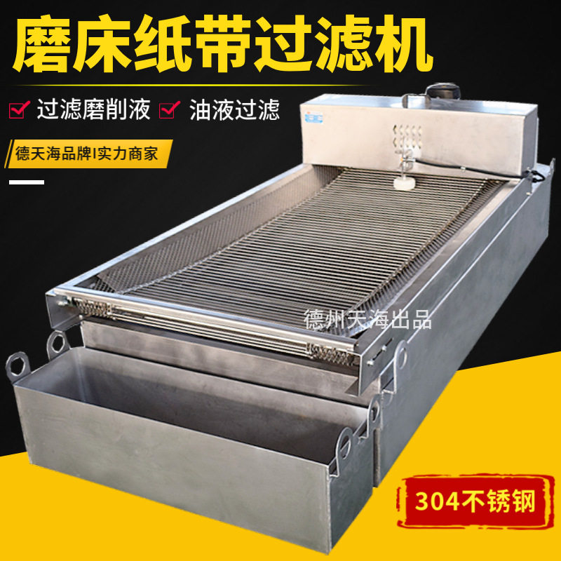 冷却液纸带过滤器磨削油过滤耐酸碱304不锈钢磨床纸袋过滤机