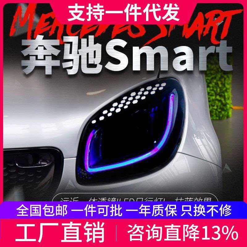 适用于奔驰Smart大灯总成改装光导LED一抹蓝日行灯全LED透镜大灯
