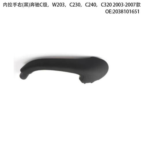 适用奔驰C级，W203，C230，C240，C3202003-2007款内拉手左(黑)