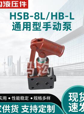 HSB-8L/HB-L小型手动泵高压液压泵工程机械起重机配件泵
