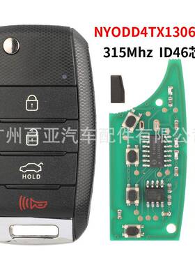 适用于起亚4键折叠遥控汽车钥匙315频率ID46芯片NYODD4TX1306-TFL