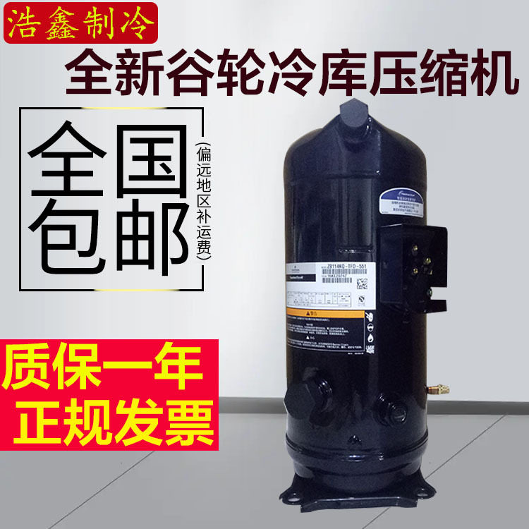 谷轮15匹冷库压缩机螺焊口ZB114KQ-TFD-550ZB114KQE-TFD-551