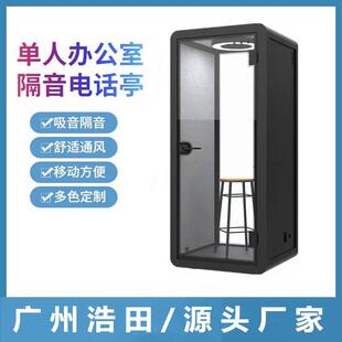 隔音电话亭办公楼电话亭铝型材隔音亭单人办公吧台升降椅配套齐全