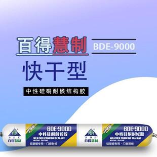 BDE慧制结构胶9000中性硅酮耐候胶幕墙结构胶门窗密封胶