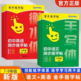 新版金手指字帖 衡水体初中语文英语同步练字帖七八九年级上下册人教版语文正楷书写训练书新教材同步临摹字帖书初中生初一二三