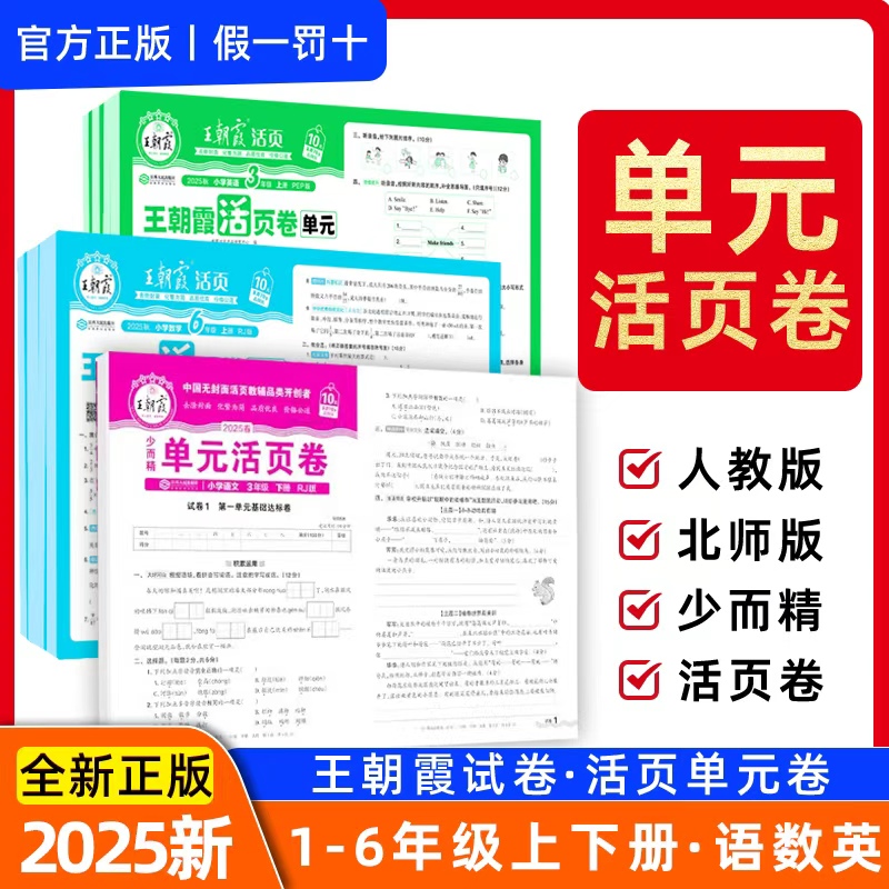 2025上下册新王朝霞活页单元卷一年级单元试卷测试卷全套二三四五六语文数学人教版数学北师版江西人民出版社王朝霞单元卷衔接练习