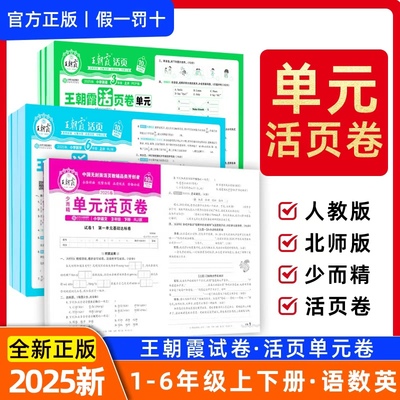 王朝霞活页单元卷1-6年级人教版