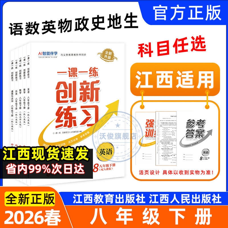 2026春一课一练创新练习八年级下册语文数学英语生物地理物理道德与法治历史人教北师冀少中图星球版江西人民出版社江西教育出版社