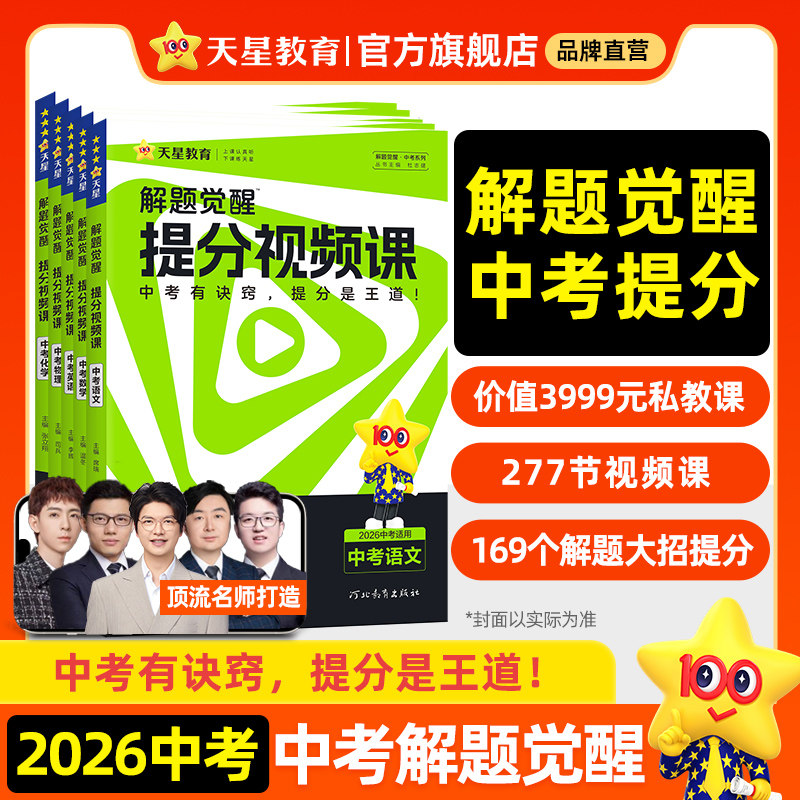 天星教育中考解题觉醒提分视频课