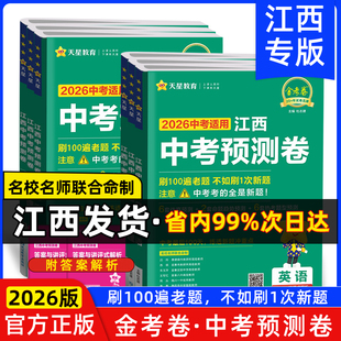 2026江西中考预测卷 语文数学英语物理化学政治历史地理生物会考金考卷猜题冲刺模拟预测押题历年真题中考45套汇编 当天发货