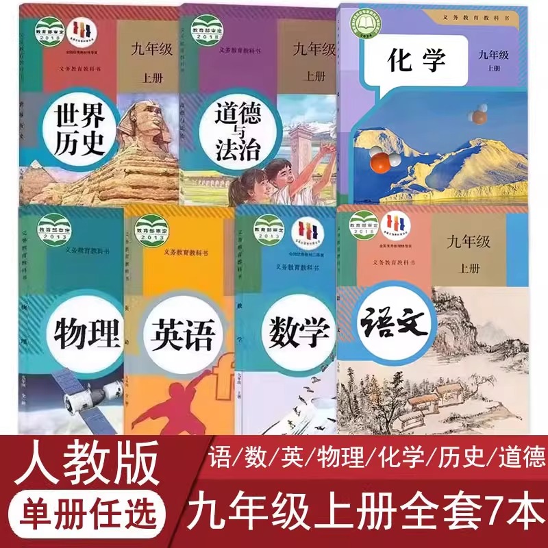 2025秋新学期初三九年级上册全套课本初中教材教科书人教版语文北师数学英语历史政治沪粤版物理化学