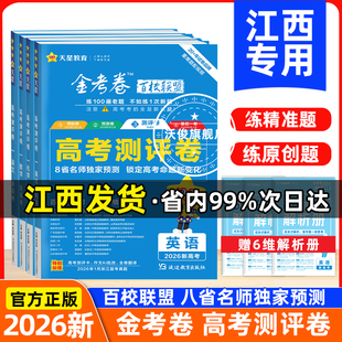 【江西专用】2026金考卷百校联盟测评卷预测卷最后一卷领航卷猜题押题卷新高考语文数学英语物理化学生物政治历史地理高三模拟试卷