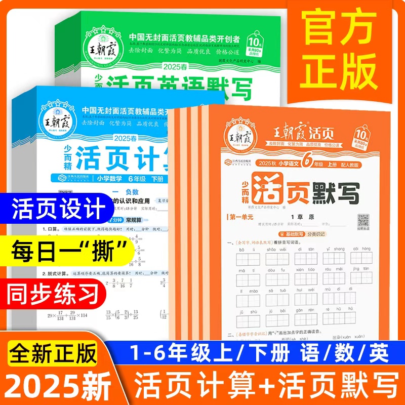 2025新王朝霞上/下册活页计算+活页默写一二年级三四五六年级一课一练凑十法计算能手数学计算语文默写英语句默写.江西人民出版社