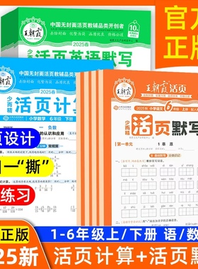 2025新王朝霞上/下册活页计算+活页默写一二年级三四五六年级一课一练凑十法计算能手数学计算语文默写英语句默写.江西人民出版社