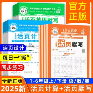 25秋新版！【1-6年级】王朝霞活页计算/默写