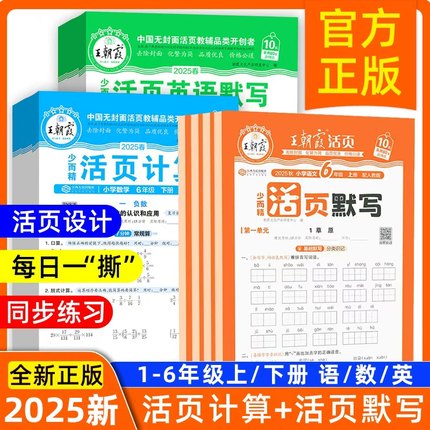 2025新王朝霞上/下册活页计算+活页默写一二年级三四五六年级一课一练凑十法计算能手数学计算语文默写英语句默写.江西人民出版社