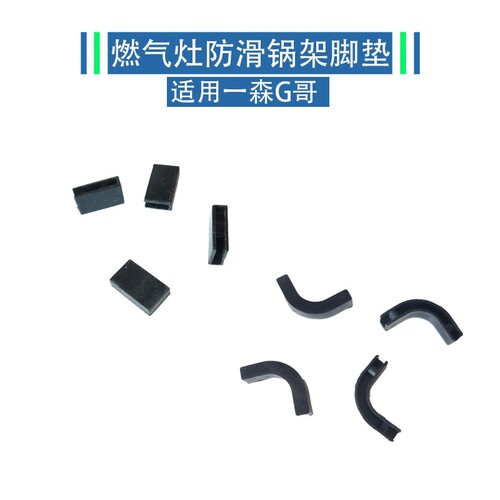 适用森歌集成灶燃气灶煤气灶脚垫锅架皮垫支架防滑垫平衡垫橡胶垫