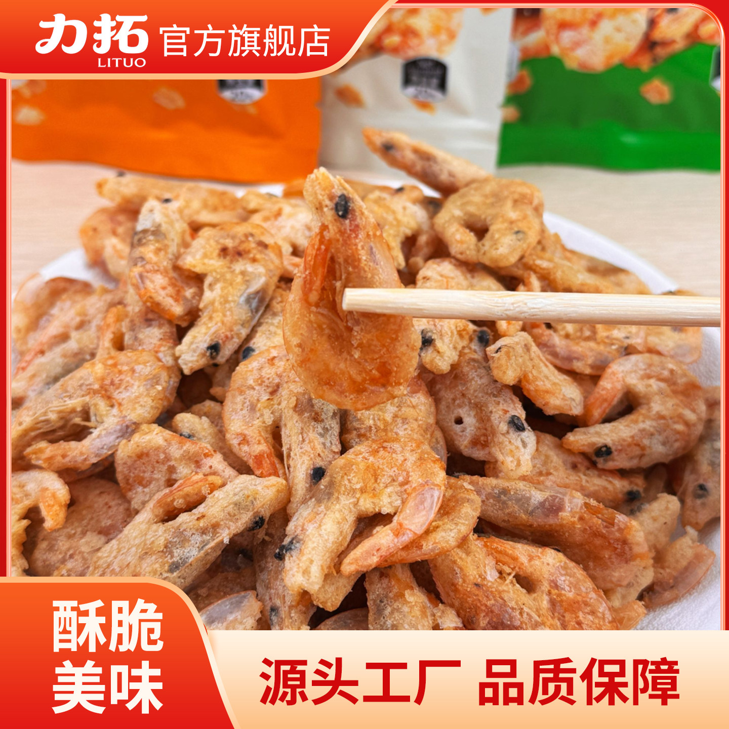 力拓 酥脆香酥脆脆虾 大人小孩零食下酒办公室聚餐旅游开袋即食