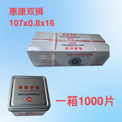 惠康双狮 九狮金标切割片 不锈钢专用 107*0.8*16mm 107*1.2*16mm