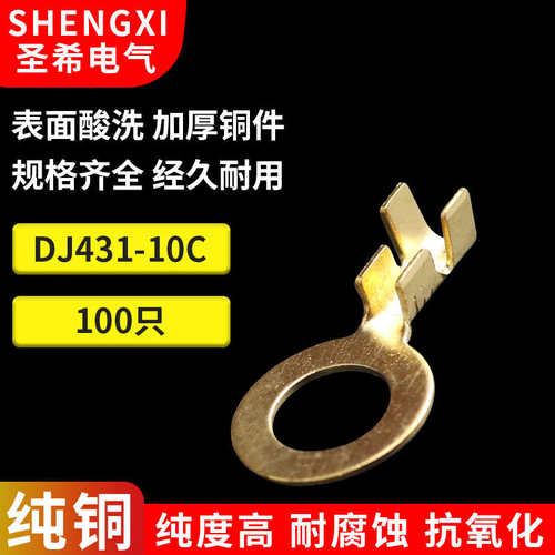 100只装 DJ431-10C接线端子 圆形接线片 10mm接地片 0.8厚O型端子