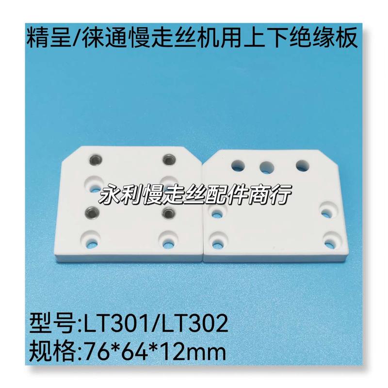 线切割配件76x64x12精呈/徕通慢走丝绝缘板 LT301陶瓷板LT302现货