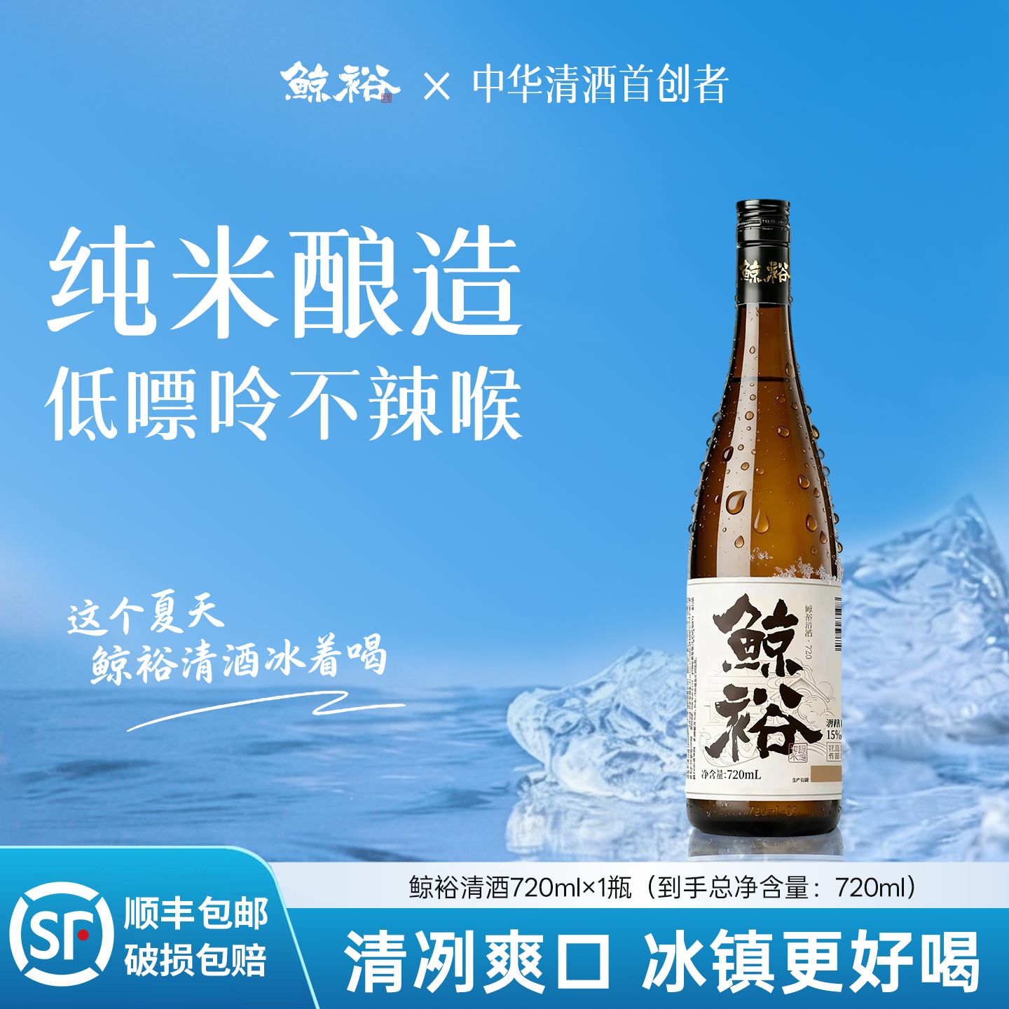 鲸裕国产清酒720ml送2瓶290ml口粮酒15度纯米粮食酿造低度酒微醺
