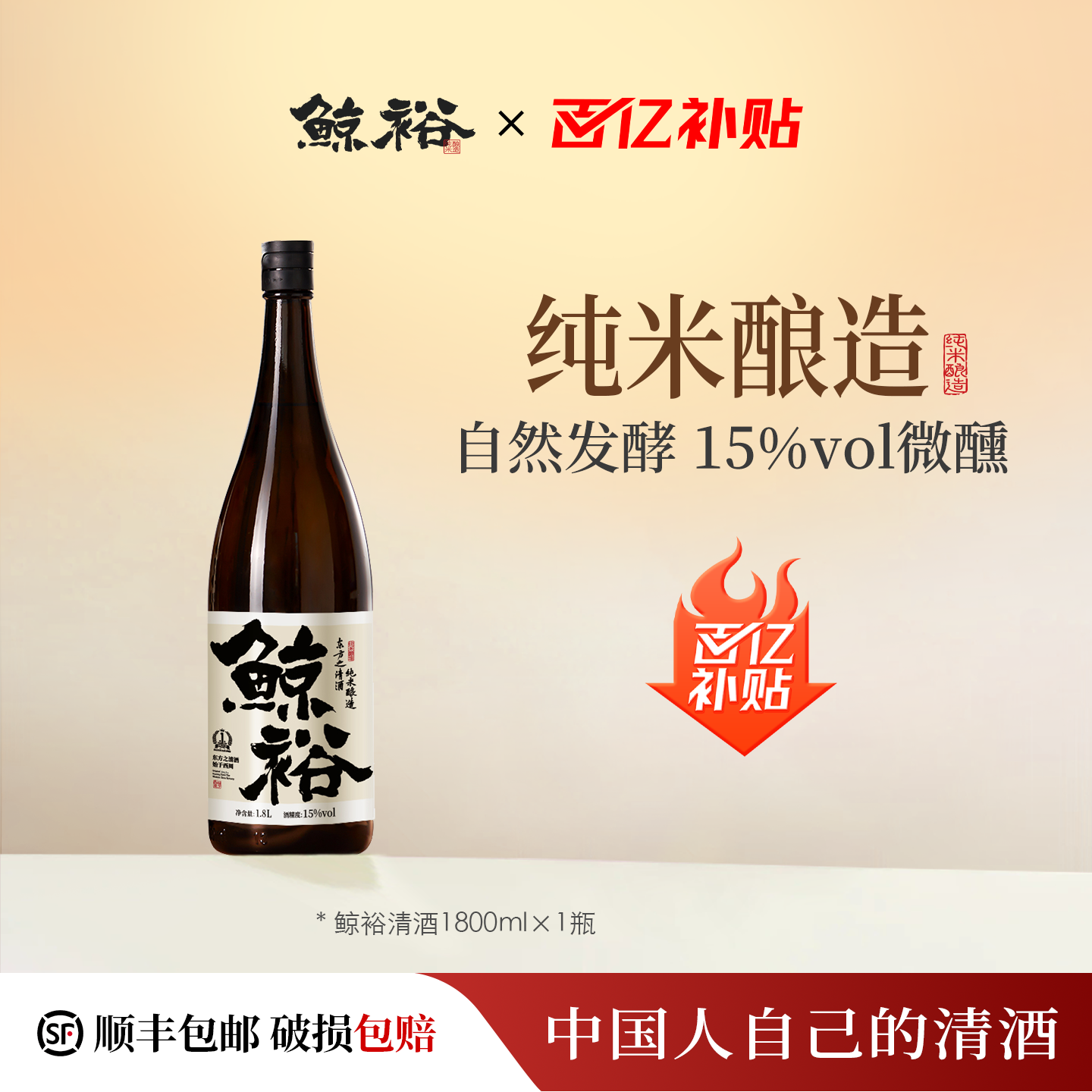 鲸裕清酒1800毫升单瓶装纯米粮食酿造聚会家宴15度约会微醺低度酒