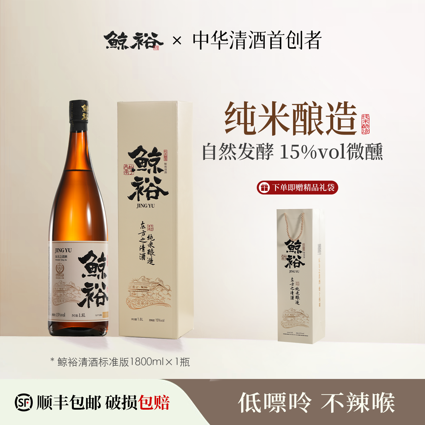 【礼盒装】鲸裕清酒1800ml单瓶送礼国产低度酒15度微醺纯粮食酿造