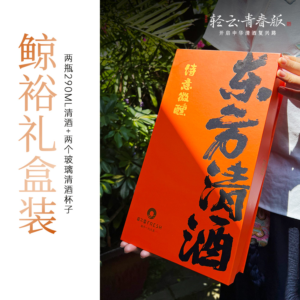 鲸裕清酒290ml礼盒两瓶装15度纯粮食酿造低度酒微醺送礼