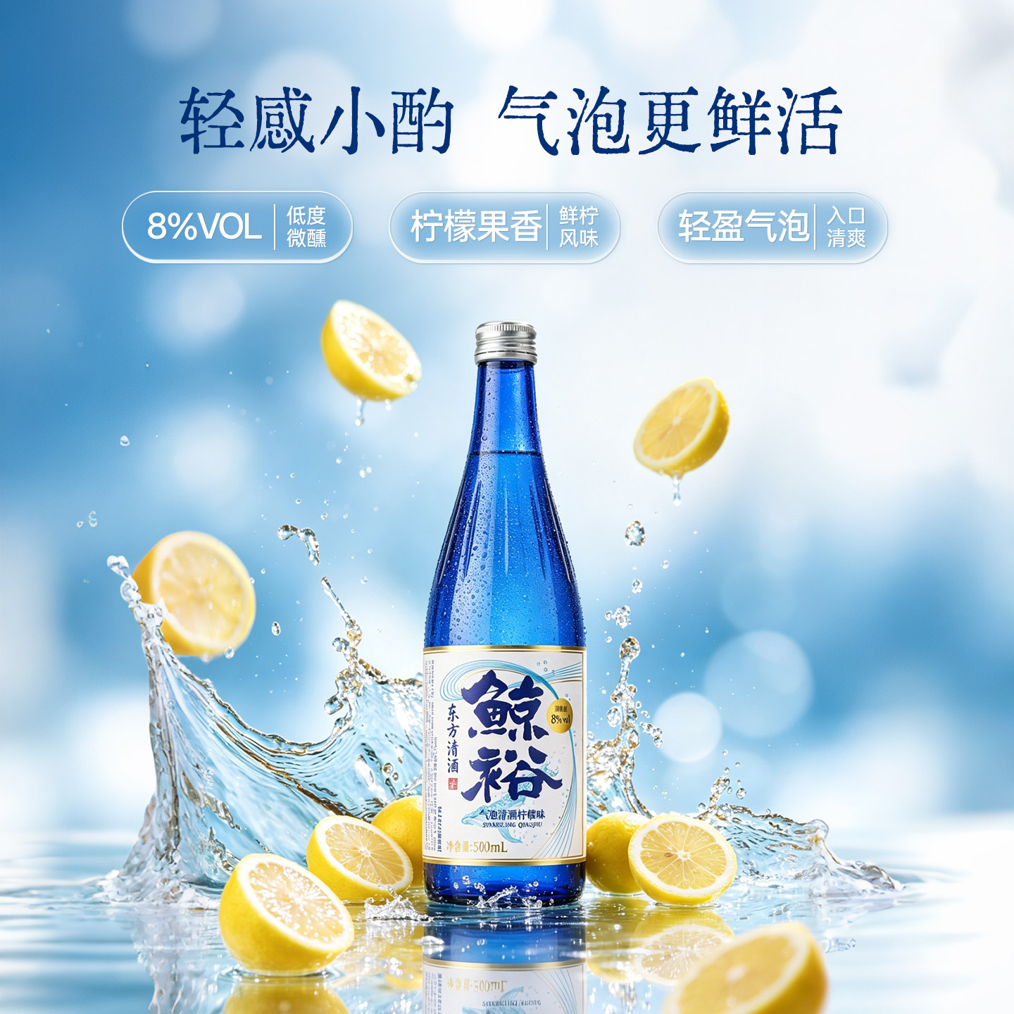鲸裕气泡清酒柠檬味蓝色玻璃8度女生男士低度果酒微醺梅子酒500ML