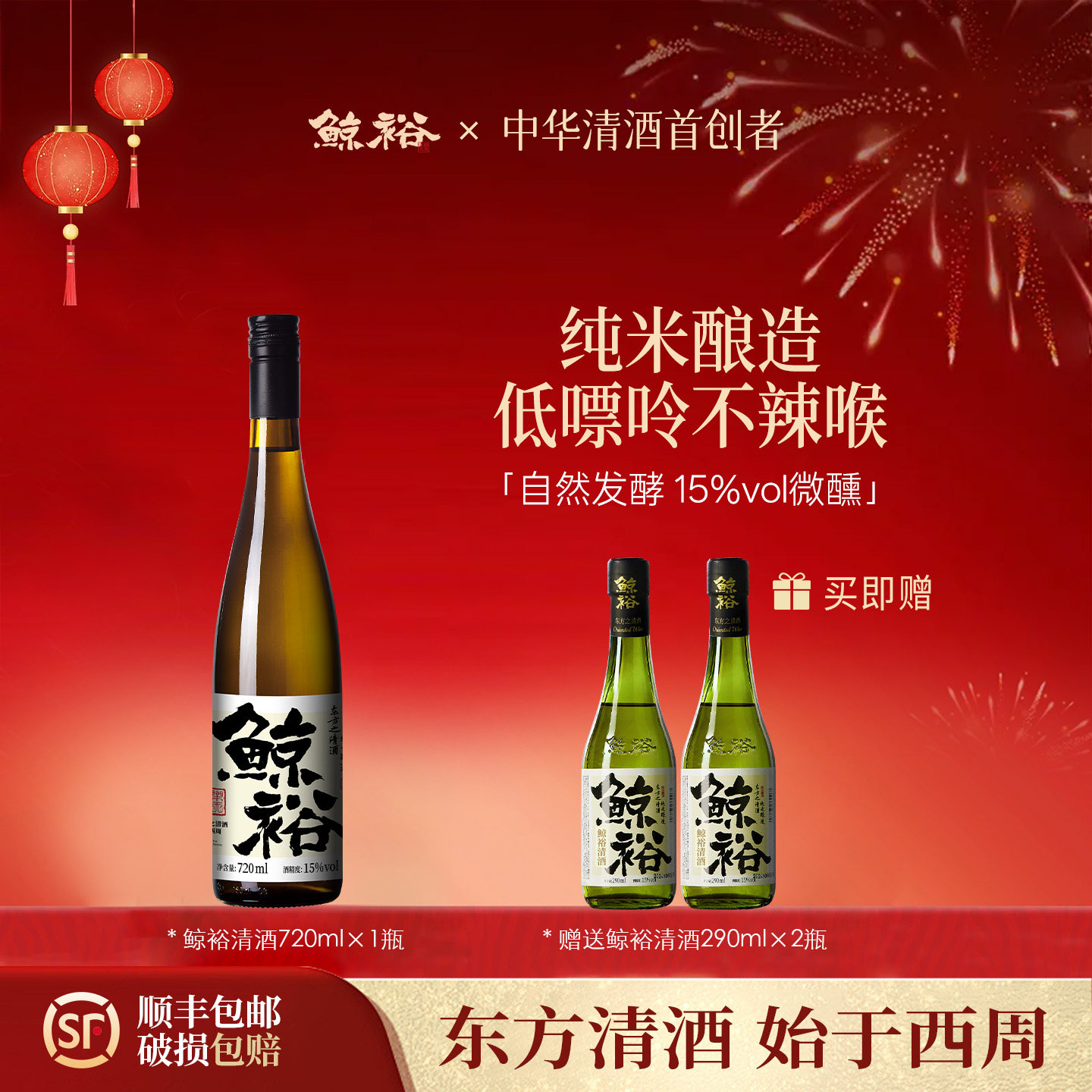 鲸裕国产清酒720ml送2瓶290ml口粮酒15度纯米粮食酿造低度酒微醺