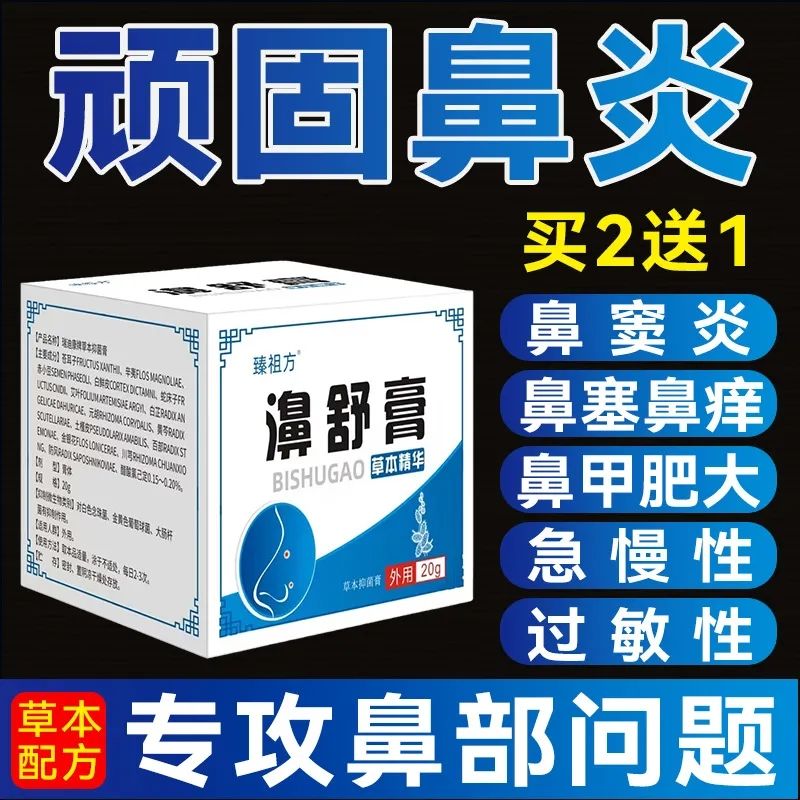 臻祖方濞舒膏草本精华炎鼻