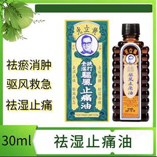香港正品 黃立光驅風止痛油跌打祛濕 跌打抽筋 舒筋活絡30ml 良藥