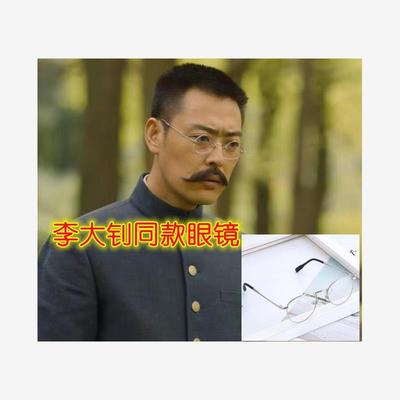 李大钊同款眼镜觉醒年代