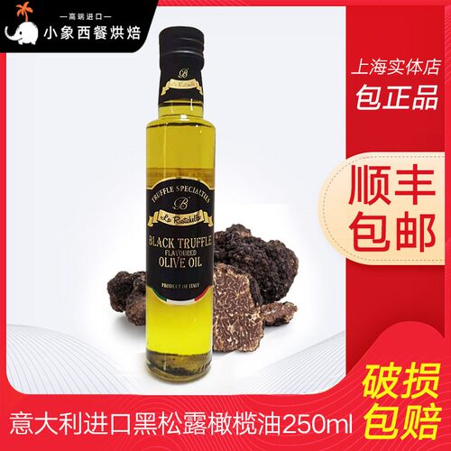 意大利进口原装乐其雅牌黑松露油橄榄油黑菌油 香辛调味油250ML