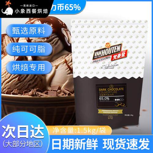 梵豪登黑巧克力币65%纯可可脂巧克力币烘焙DIY手工巧克力蛋糕原料