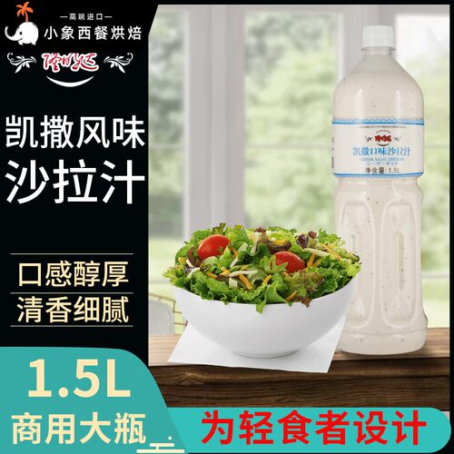 隆明达凯撒沙拉汁1.5L 凯撒汁蔬菜水果凉拌汁 沙拉冰草酱西餐调味