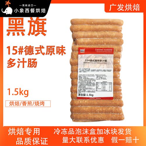 黑旗食品15厘米德式原味多汁肠1.5kg葱抓饼烧烤小吃烘焙专用德肠