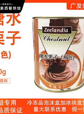 芝兰雅褐色糖水栗子罐头980g 整颗板栗仁即食蛋糕面包西点烘焙用