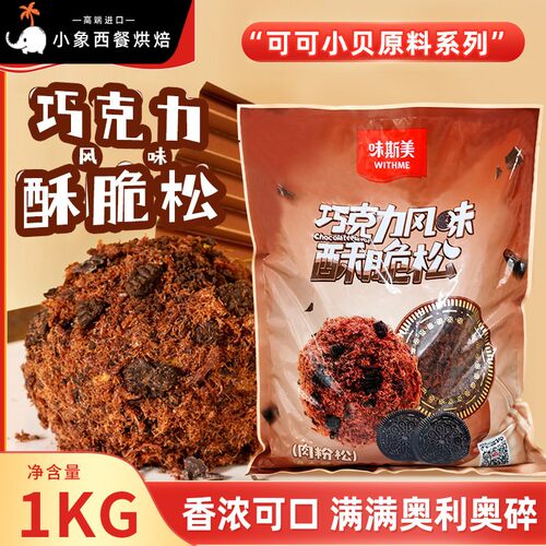 味斯美巧克力味肉酥可可肉松小贝酥脆松1kg中式糕点巧克力蛋糕卷