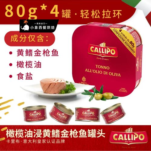 Callipo意大利进口卡里布鲔鱼罐头即食橄榄油油浸鲔鱼轻食沙