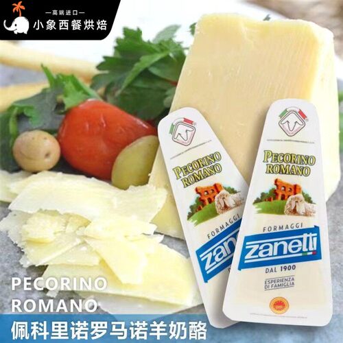 Zanetti PecorinoRomano博雅连奴羊奶酪佩科里诺羊奶200g即食原制