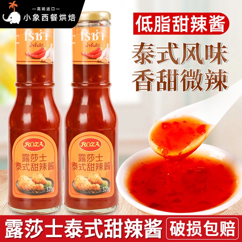 露莎士泰式甜辣酱320g家用泰国进口低脂甜辣椒酱炸鸡块葱抓饼蘸酱