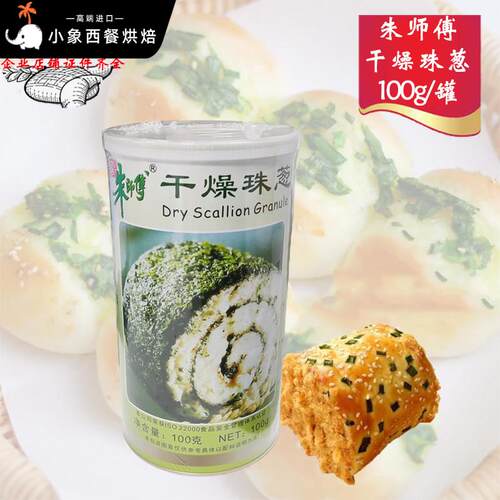 朱师傅干燥珠葱100g脱水干葱碎香葱片绿葱粉饼干面包糕点烘焙原料