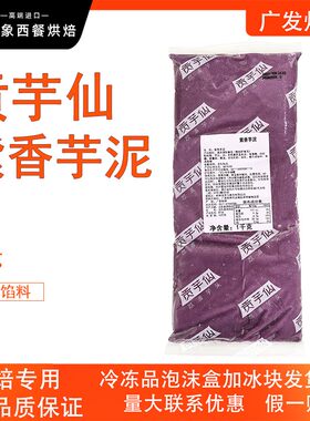 贡芋仙紫香芋泥1kg紫薯芋泥烘焙馅料面包蛋糕蛋黄酥餐饮小吃用