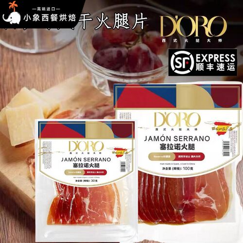 doro火腿片西班牙火腿伊比利亚火腿三明治三文治火腿片塞拉诺火腿