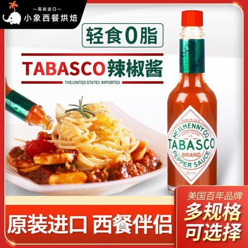 美国进口tabasco辣椒仔 小瓶美式牛排义大利面 面披萨调味汁西餐