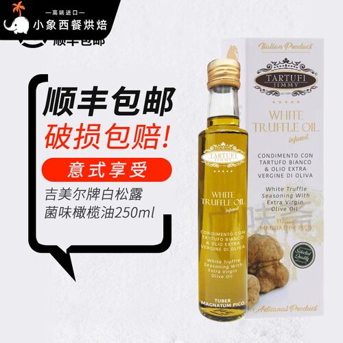 全国包邮 意大利原瓶进口吉美尔意特鲁白菌油白松露油250ml